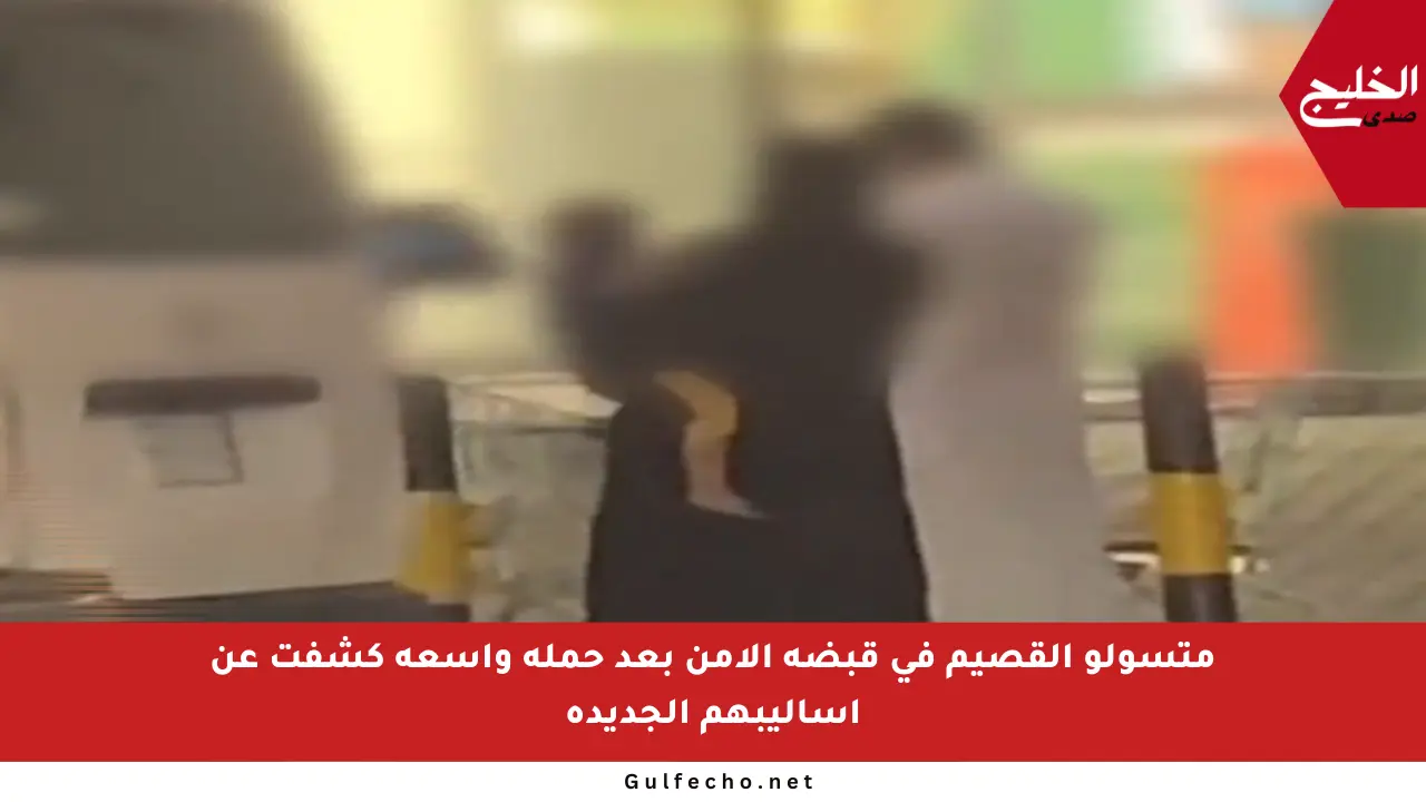 متسولو القصيم في قبضة الأمن بعد حملة واسعة كشفت عن أساليبهم الجديدة